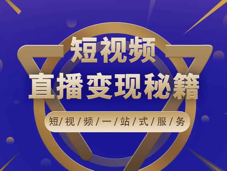 卢战卡短视频直播营销秘籍，如何靠短视频直播最大化引流和变现-咩咩网络