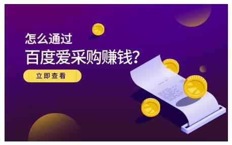 大王·怎么通过百度爱采购赚钱，已经通过百度爱采购完成200多万的销量-咩咩网络