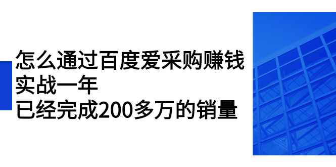 （2256期）怎么通过百度爱采购赚钱：实战一年，已经完成200多万的销量-咩咩网络