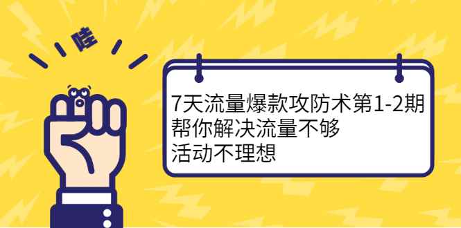 （2254期）7天流量爆款攻防术第1-2期，帮你解决流量不够，活动不理想-咩咩网络