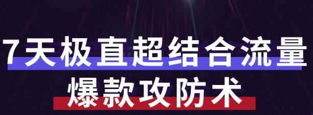 秋秋7天流量爆款攻防术第1-2期，帮你解决流量不够，活动不理想-咩咩网络