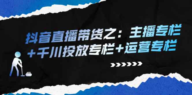 （2253期）抖音直播带货之：主播专栏+千川投放专栏+运营专栏-咩咩网络