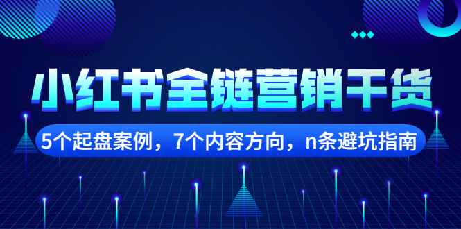 （2252期）小红书全链营销干货，5个起盘案例，7个内容方向，n条避坑指南-咩咩网络