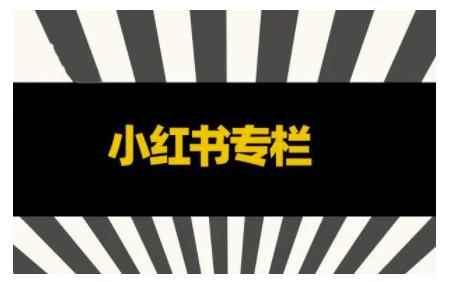 品牌医生·小红书全链营销干货，5个起盘案例，7个内容方向，n条避坑指南-咩咩网络