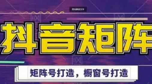 高鹏圈·抖音带货矩阵项目，起号成功率100%，出单率100%！-咩咩网络