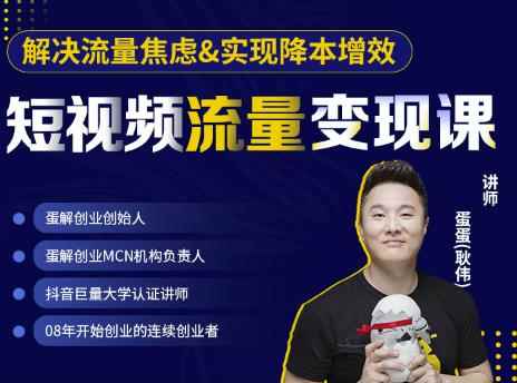 蛋解创业·短视频流量变现课，帮助你通过短视频增加线下收益，打造网红门店-咩咩网络