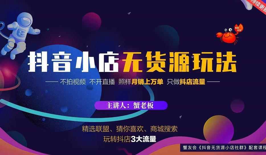 蟹老板2022抖音小店无货源店群玩法，不拍视频不开直播照样月销上万单-咩咩网络