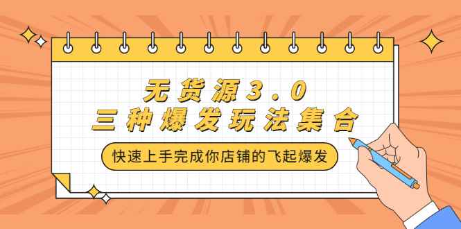 （2228期）无货源3.0三种爆发玩法集合，快速上手完成你店铺的飞起爆发-咩咩网络