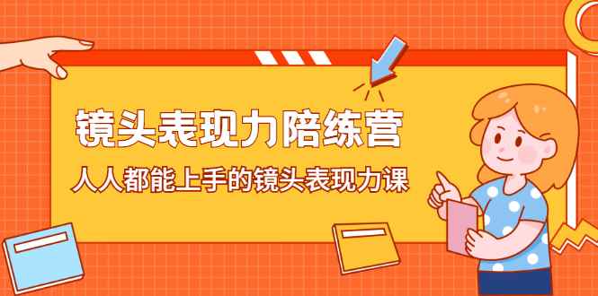 （2225期）镜头表现力陪练营，人人都能上手的镜头表现力课-咩咩网络