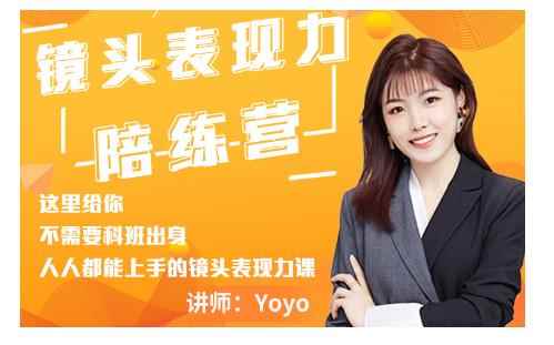 Yoyo·镜头表现力陪练营，人人都能上手的镜头表现力课价值9999元-咩咩网络