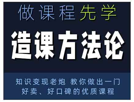 林雨·造课方法论：知识变现老炮教你做出一门好卖、好口碑的优质课程-咩咩网络