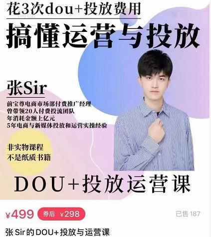 张sir的dou+投放运营课：搞懂运营与投放，全面提升账号的流量运营效率-咩咩网络