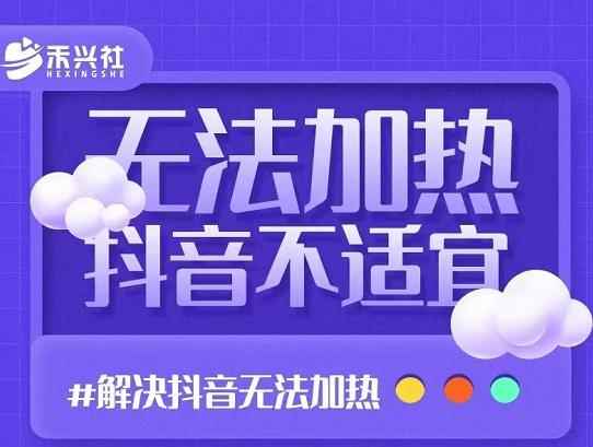 禾兴社·解决抖音短视频和直播间不适宜，DOU+无法加热问题-咩咩网络