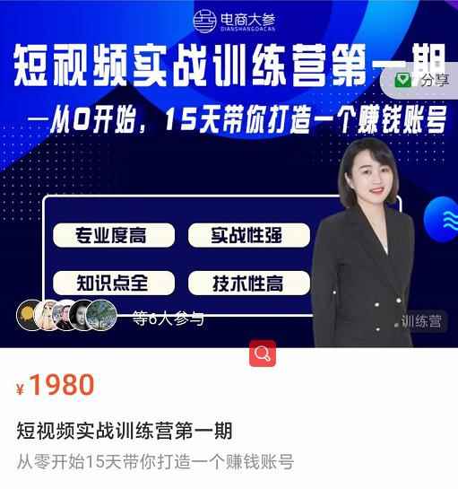 电商大参抖音短视频实战训练营第1期，从0开始15天老师带你打造一个赚钱账号-咩咩网络