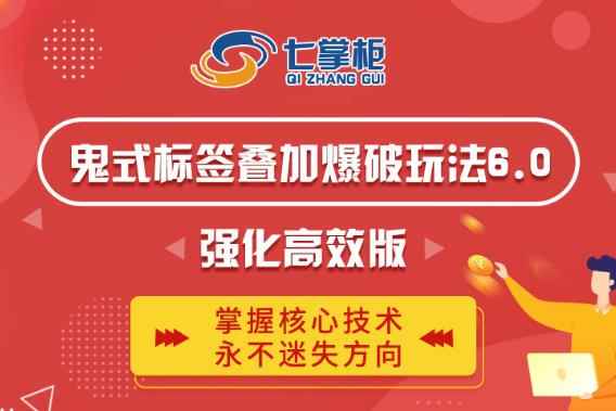 鬼脚七·鬼式标签叠加玩法6.0-鬼哥标签玩法强化高效版，价值5800元-咩咩网络