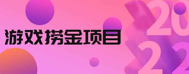 外面收688的游戏捞金项目，无技术含量，小白自己测试即可【视频课程】-咩咩网络