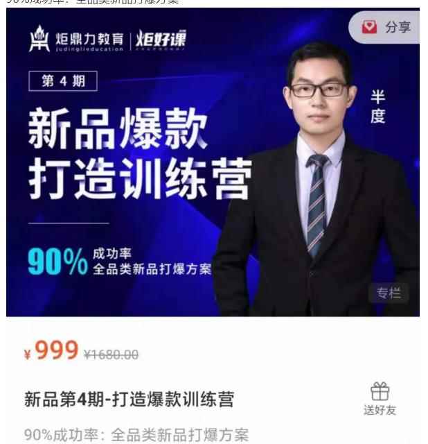半度老师新品第4期-打造淘宝爆款训练营，90%成功率：全品类新品打爆方案-咩咩网络