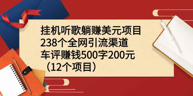 （2206期）挂机听歌躺赚美元项目+238个全网引流渠道+车评赚钱500字200元（12个项目）-咩咩网络