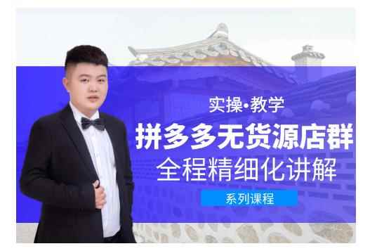 圣淘电商·拼多多无货源店群，零基础也能快速上手拼多多店群！-咩咩网络