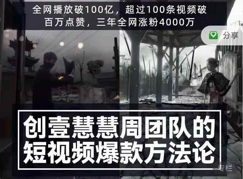 创壹慧慧周短视频爆款方法论，让你快速入门、少走弯路、节省试错成本-咩咩网络