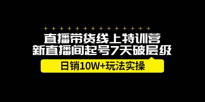 （2184期）直播带货线上特训营，新直播间起号7天破层级日销10W+玩法实操-咩咩网络