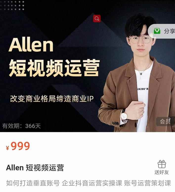 Allen-短视频运营课，如何打造垂直商业IP账号-咩咩网络