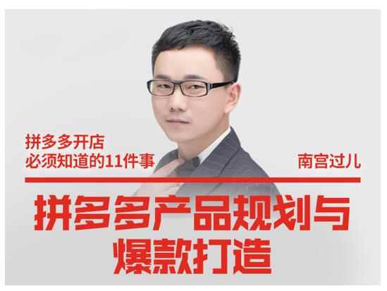 南宫过儿·拼多多产品规划与爆款打造，全方面阐述如何实现拼多多店铺爆款-咩咩网络