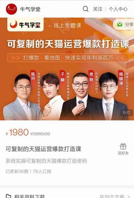 牛气学堂可复制的天猫运营爆款打造课，系统实操可复制的天猫爆款打造密码-咩咩网络