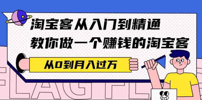 （2170期）淘宝客从入门到精通，教你做一个赚钱的淘宝客，从0到月入过万-咩咩网络