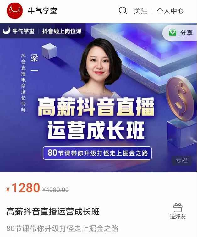 牛气学堂高薪抖音直播运营成长班，带你升级打怪走上掘金之路-咩咩网络