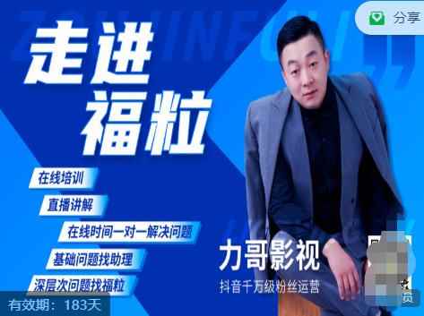 福粒短视频创作知识（力哥影视），从创作零基础到未来的创作变现-咩咩网络