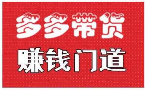 小圈帮·拼多多视频带货项目，多多带货赚钱门道 价值368元-咩咩网络