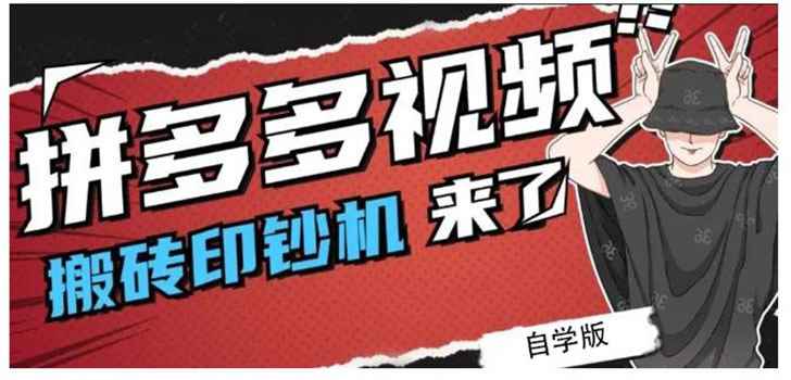 （2195期）拼多多视频搬砖印钞机玩法，2021年最后一个短视频红利项目（附软件）-咩咩网络