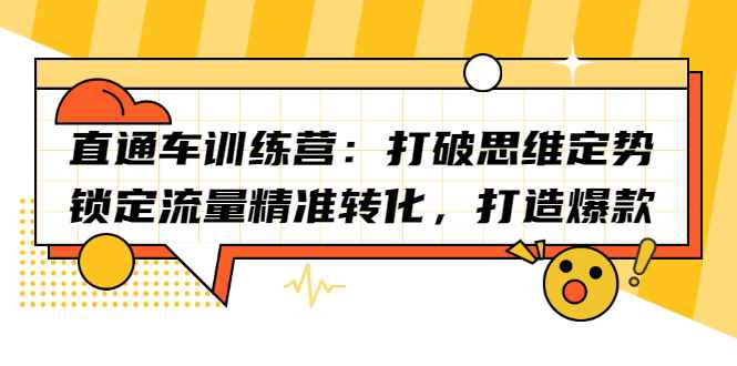 （2191期）直通车训练营：打破思维定势，锁定流量精准转化，打造爆款-咩咩网络