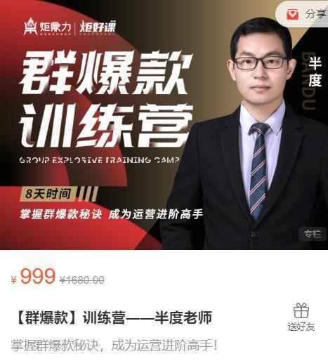 半度老师群爆款训练营：8天掌握群爆款秘诀，成为运营进阶高手-咩咩网络