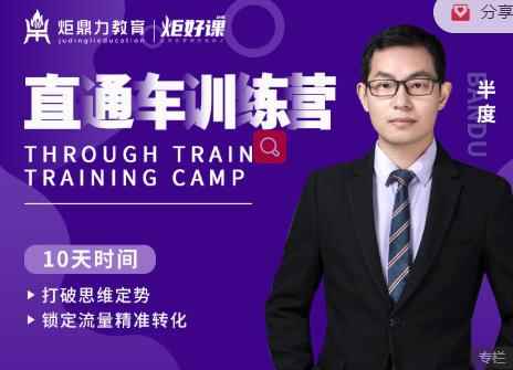 半度老师直通车训练营：打破思维定势，锁定流量精准转化-咩咩网络