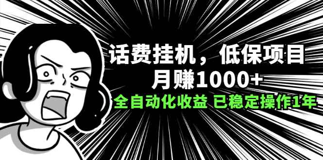 （2189期）话费挂机，低保项目，月赚1000+以上全自动化收益（已稳定操作1年）-咩咩网络
