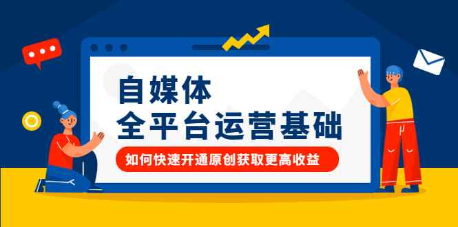 （2186期）自媒体全平台运营基础，如何快速开通原创获取更高收益-咩咩网络