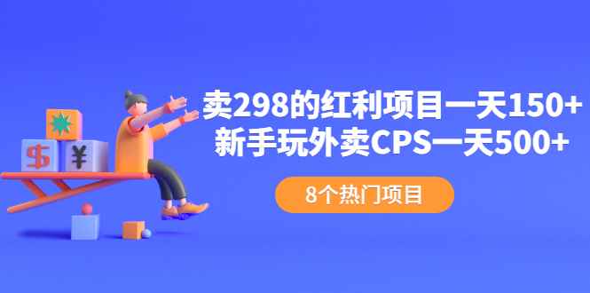 （2154期）卖298的红利项目一天150+新手玩外卖CPS一天500+（8个项目）-咩咩网络