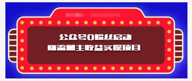 小淘项目组实操课程：微信公众号0粉丝启动赚流量主收益实操项目-咩咩网络