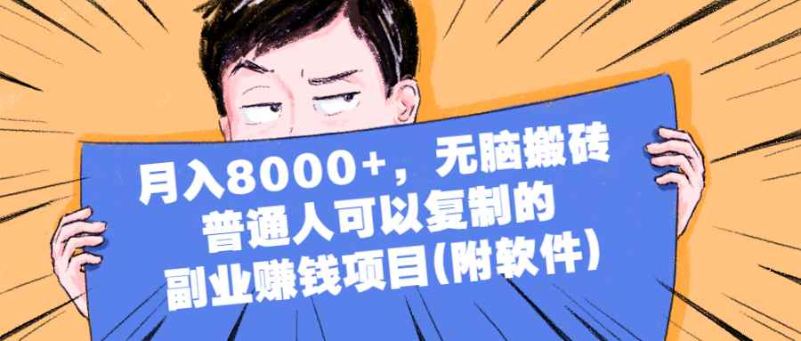 （2152期）月入8000+，无脑搬砖，普通人可以复制的副业赚钱项目(附软件)-咩咩网络