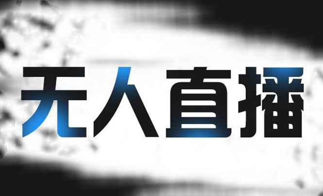 （2150期）拼多多无人直播带货，简单的代播或者录制一个视频，谁都可以做-咩咩网络