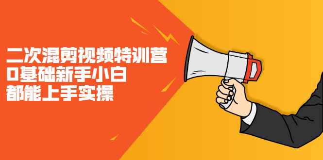 （2146期）二次混剪视频特训营，0基础新手小白都能上手实操，两天开干-咩咩网络