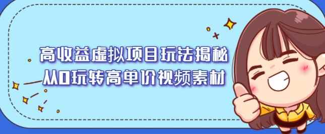 高收益虚拟项目玩法揭秘，从0玩转高单价视频素材【视频课程】-咩咩网络