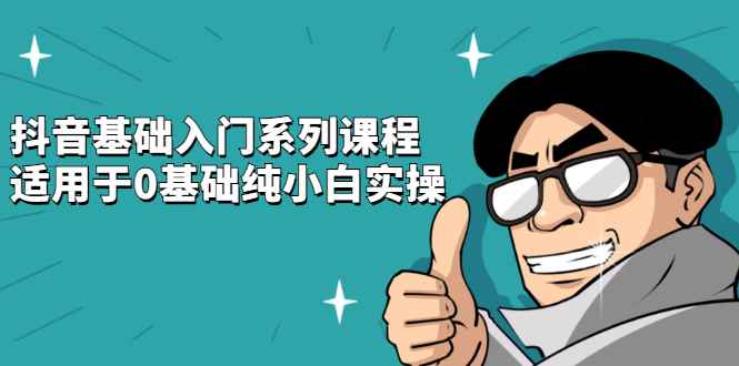 （2142期）抖音基础入门系列课程，适用于0基础纯小白实操-咩咩网络