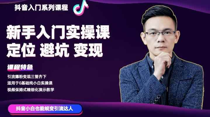 百微商学院·抖音基础入门系列课程，适用于0基础纯小白实操-咩咩网络