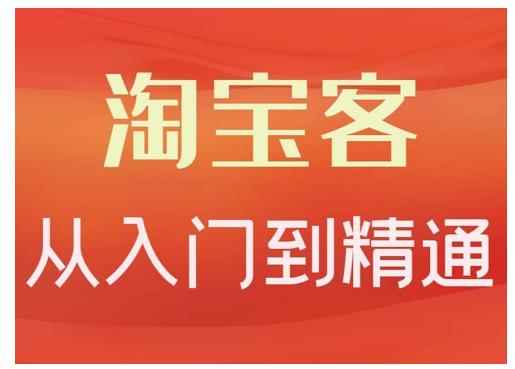 卓让·淘宝客从入门到精通，教你做一个赚钱的淘宝客-咩咩网络