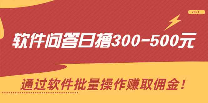 （2166期）软件问答日撸300-500元，通过软件批量操作赚取佣金！-咩咩网络