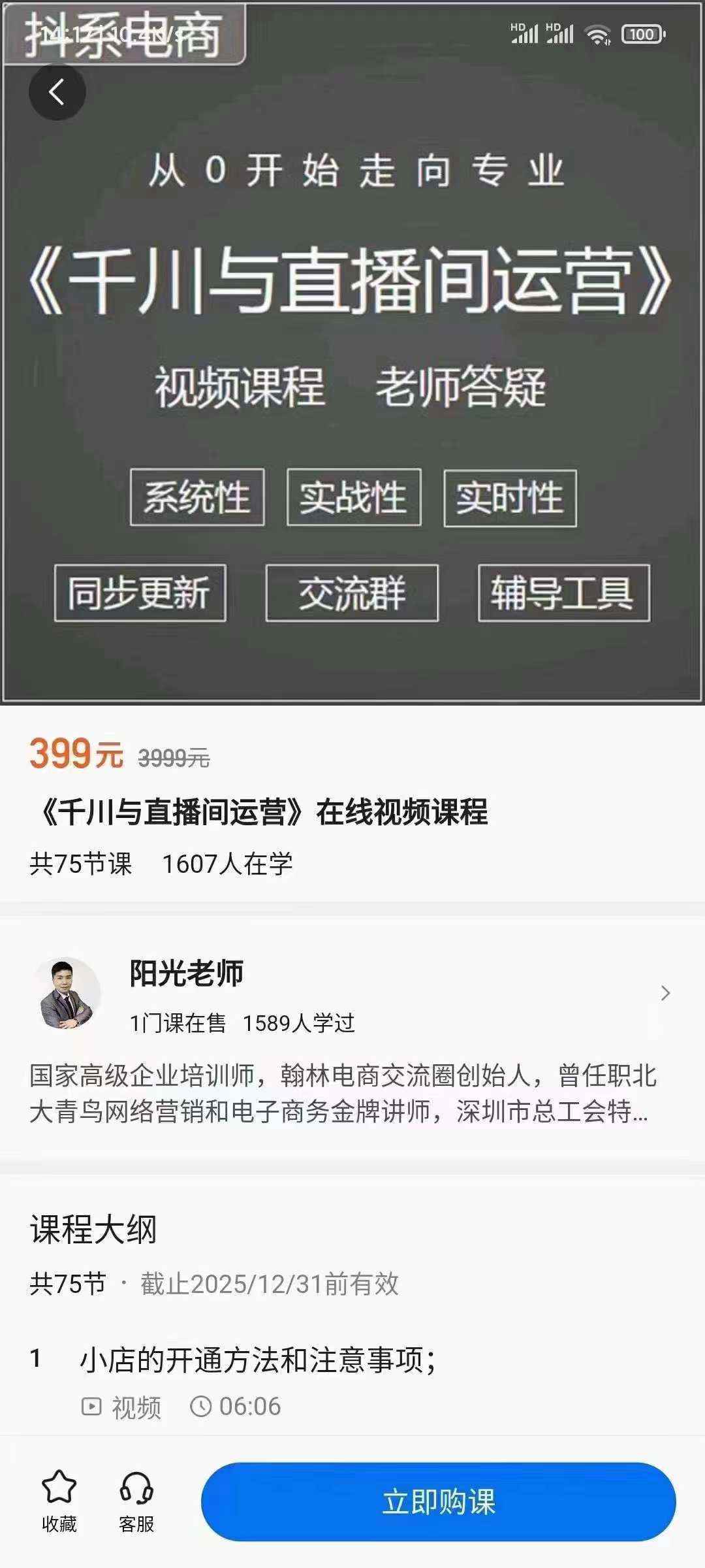 阳光-千川与直播间运营，75节千川实操运营课-咩咩网络