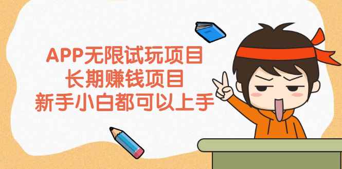 （2164期）APP无限试玩项目，长期赚钱项目，新手小白都可以上手-咩咩网络